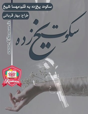 دانلود رایگان رمان سکوت یخ زده