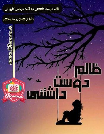 دانلود رمان ظالم دوست داشتنی ⭐️