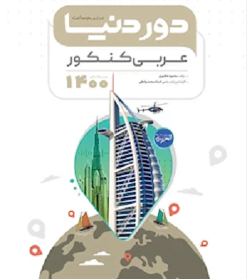 کتاب عربی دور دنیا شامل 5 بخش زیر می‌باشد: