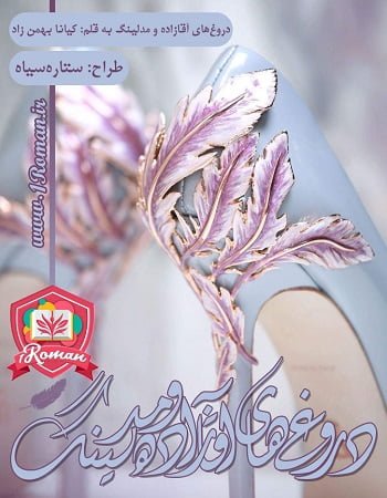 دانلود رمان دروغ های آقازاده و مدلینگ ⭐️