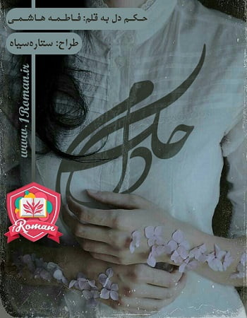 دانلود رمان حکم دل ⭐️