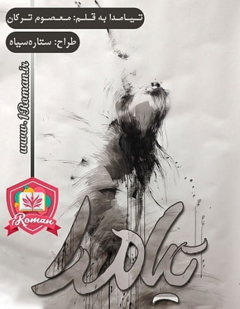 دانلود رمان تیامدا ⭐️