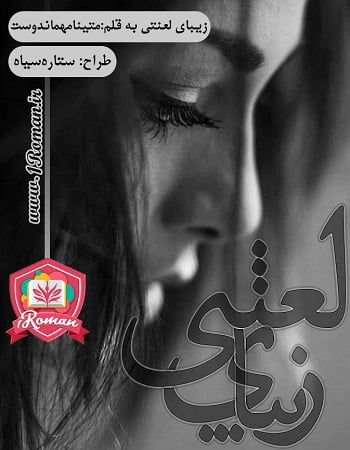 دانلود رمان زیبای لعنتی ⭐️