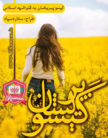 دانلود رمان گیسو پریشان ⭐️