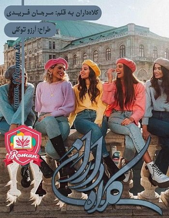 دانلود رمان کلاه داران ⭐️