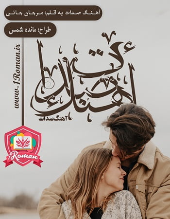 دانلود رمان آهنگ صدات ⭐️