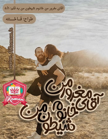 دانلود رمان اقای مغرور من خانم لجباز من ⭐️