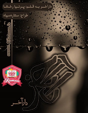 دانلود رمان دار آخر ⭐️