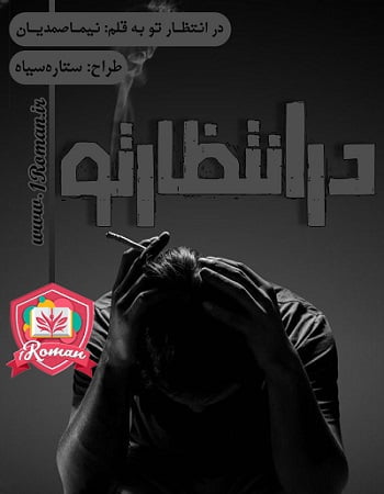 دانلود رمان در انتظار تو ⭐️