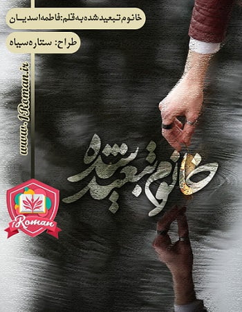 دانلود رمان خانم تبعید شده ⭐️