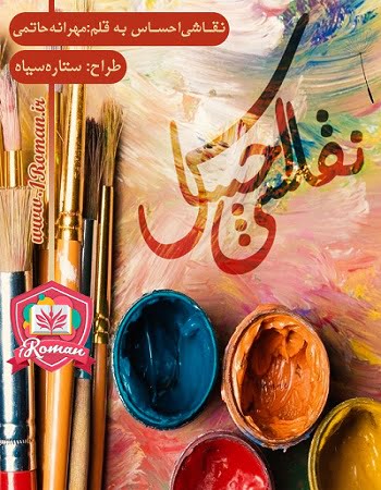 دانلود رمان نقاشی احساس ⭐️