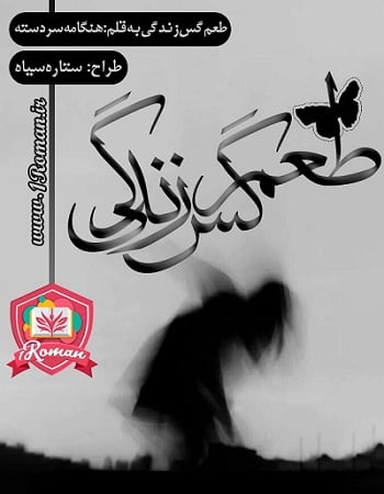 دانلود رمان طعم گس زندگی ⭐️