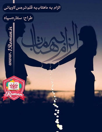 دانلود رمان الزام به ماهتاب ⭐️