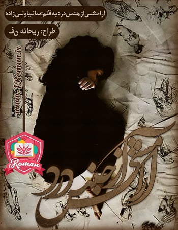 دانلود رمان آرامشی از جنس درد ⭐️