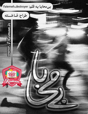 دانلود رمان بی محابا ⭐️