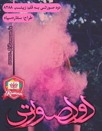 دانلود رمان دود صورتی ⭐️