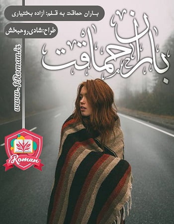 دانلود رمان باران حماقت ⭐️