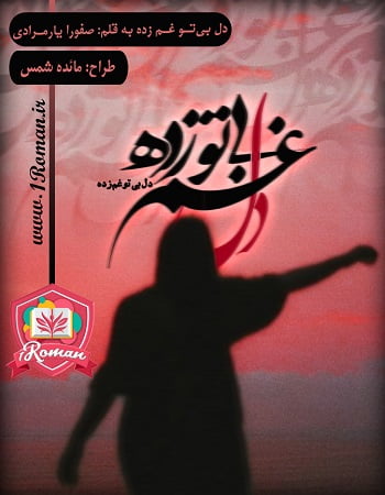 دانلود رمان دل بی تو غم زده ⭐️