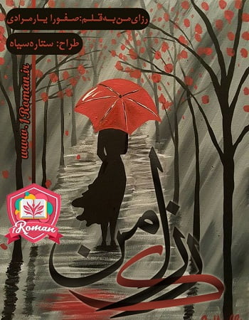 دانلود رمان رزای من ⭐️