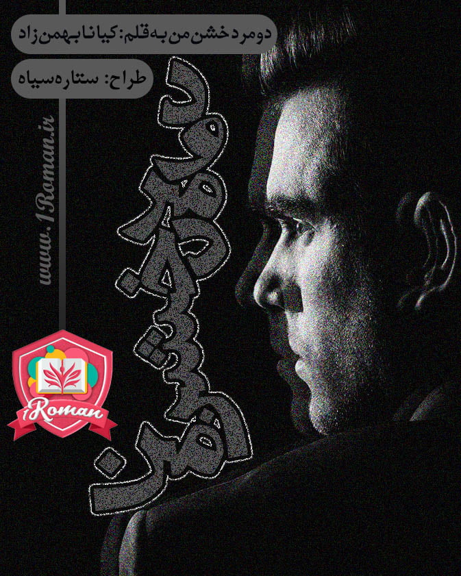 دانلود رمان دو مرد خشن من ⭐️