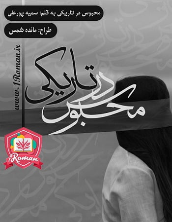 دانلود رمان محبوس در تاریکی ⭐️