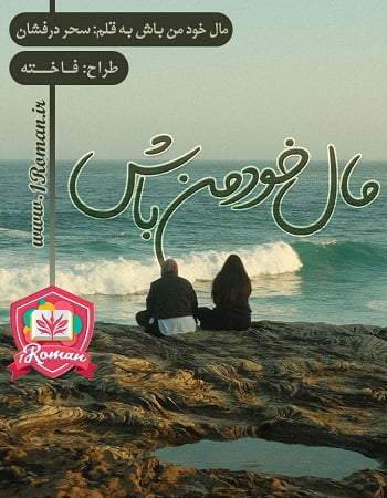 دانلود رمان مال خود من باش ⭐️