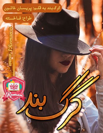 دانلود رمان گرگ بند ⭐️