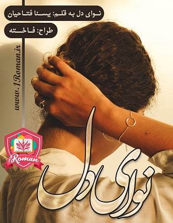 دانلود رمان نوای دل ⭐️