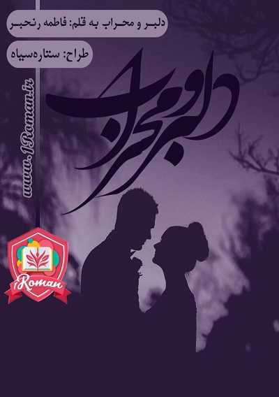 دانلود رمان دلبر محراب ⭐️
