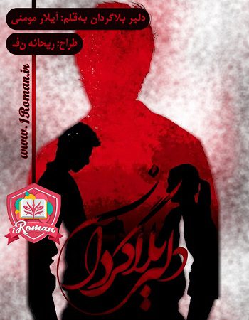 دانلود رمان دلبر بلاگردان ⭐️