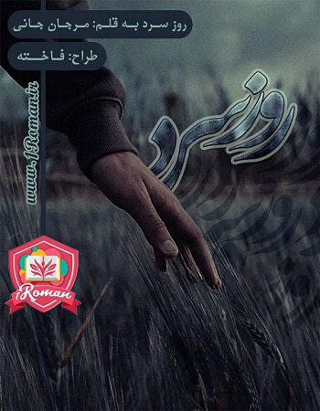 دانلود رمان روز سرد ⭐️
