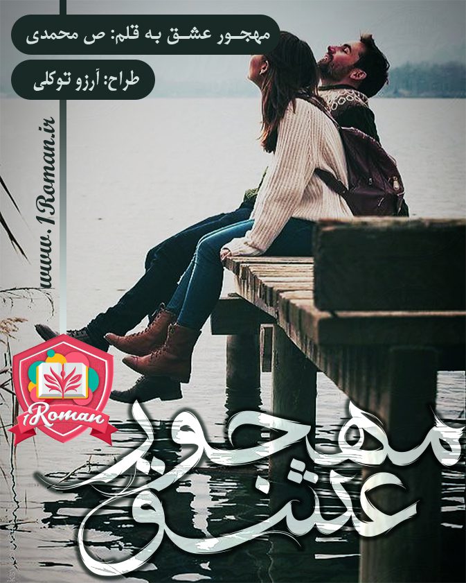 دانلود رمان مهجور عشق ⭐️