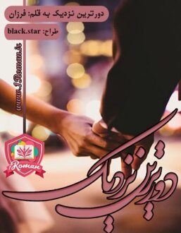 رمان دورترین نزدیک ⭐️