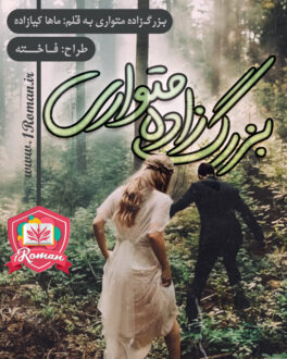 رمان بزرگ زاده متواری ⭐️