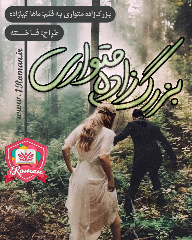 رمان بزرگ زاده متواری ⭐️ رمان بزرگ زاده متواری ⭐️