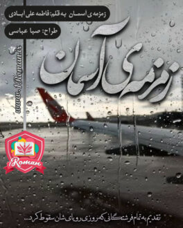 رمان زمزمه آسمان ⭐️