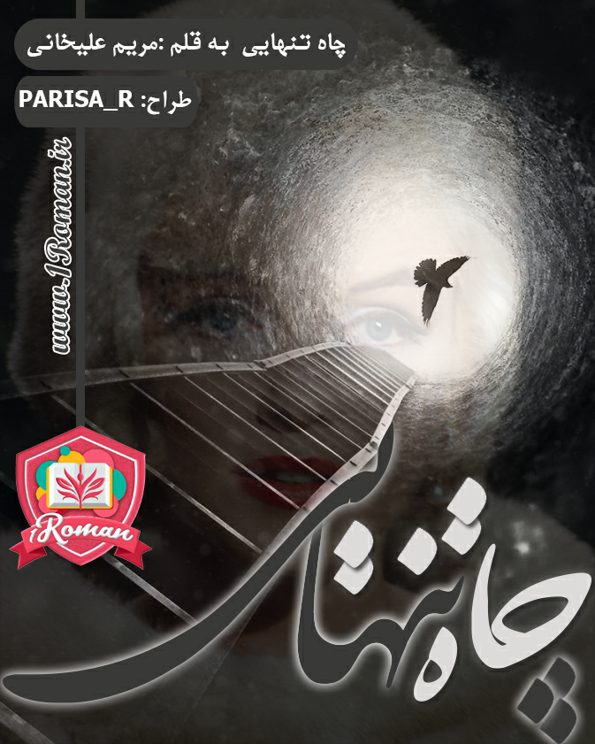 رمان چاه تنهایی ⭐️ رمان چاه تنهایی ⭐️