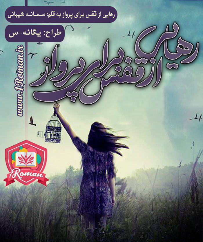 رمان رهایی از قفس برای پرواز ⭐️ رمان رهایی از قفس برای پرواز ⭐️