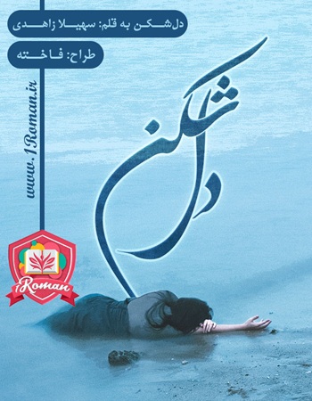 رمان دل شکن رمان دل شکن