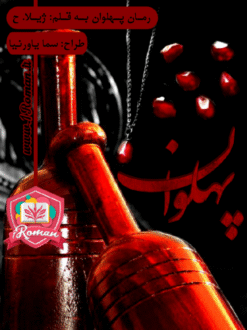 رمان پهلوان ⭐️