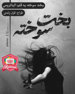 رمان بخت سوخته ⭐️