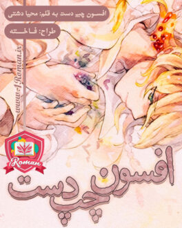 رمان افسون چپ دست ⭐️