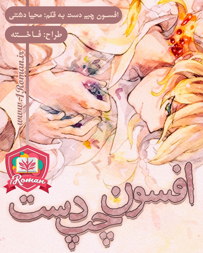 رمان افسون چپ دست ⭐️