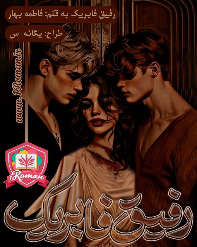 رمان رفیق فابریک ⭐️