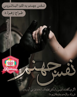 رمان نفس جهنم ⭐️