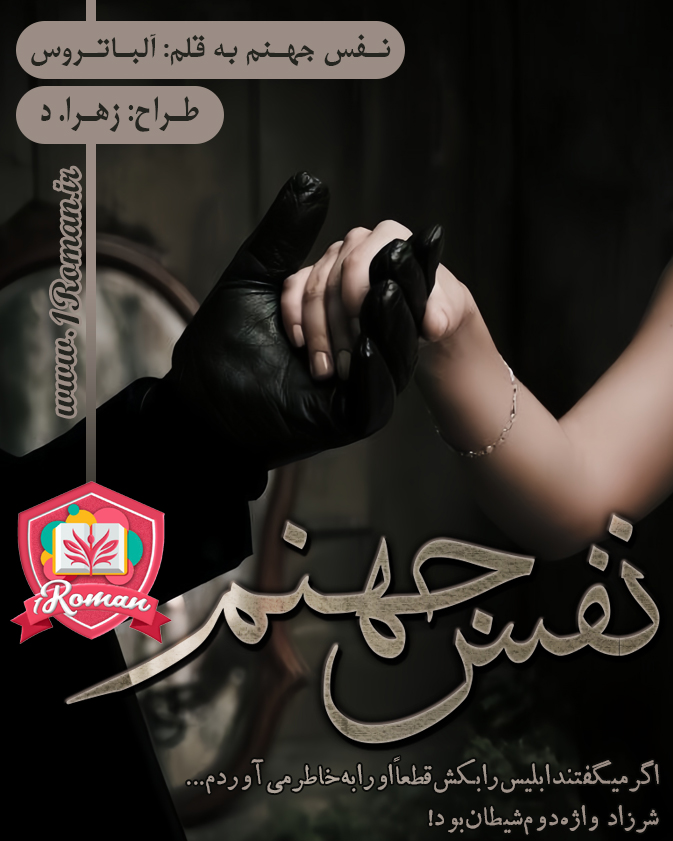 رمان نفس جهنم ⭐️