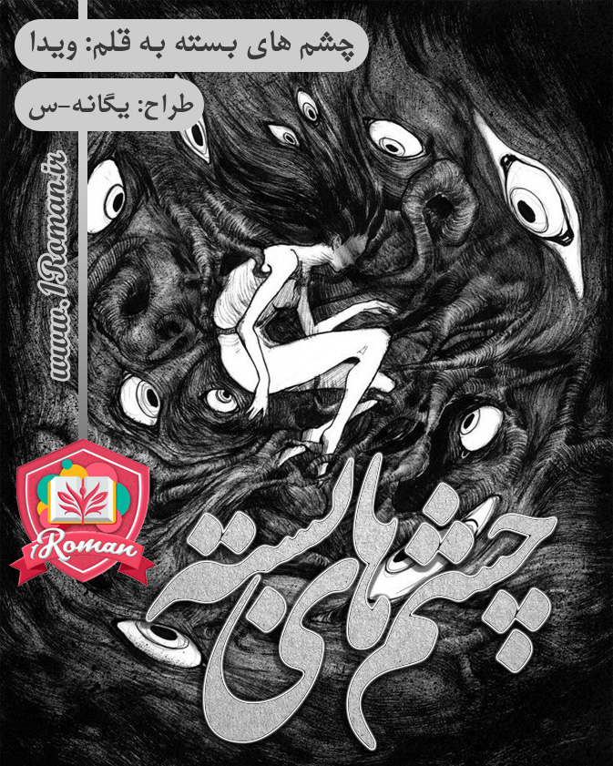 رمان چشم های بسته ⭐️