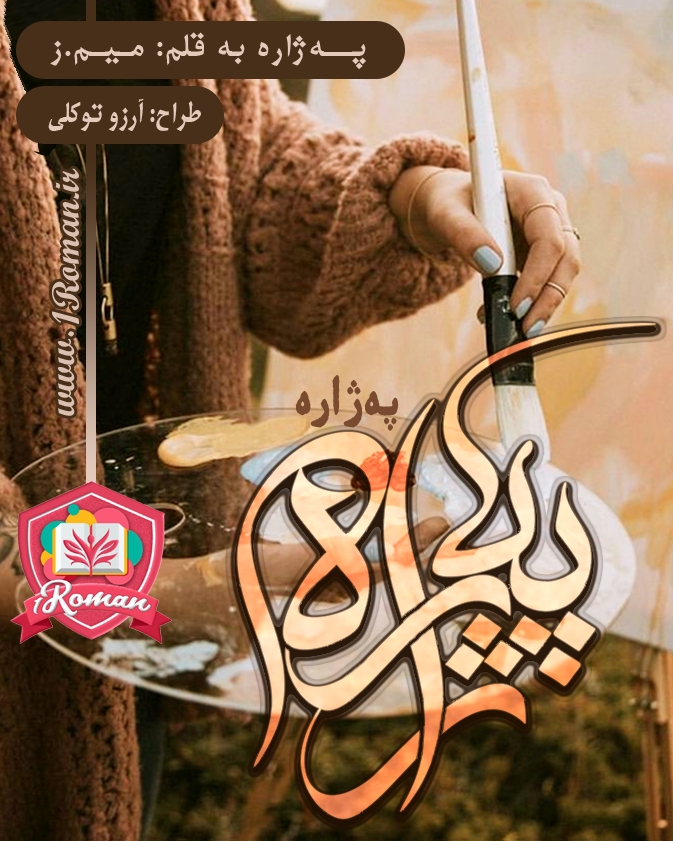 رمان په ژاره ⭐️