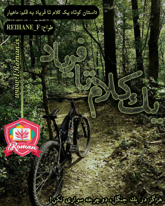 داستان کوتاه یک کلام تا فریاد ⭐️