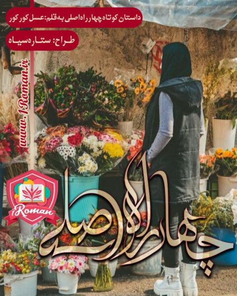 داستان کوتاه چهار راه اصلی